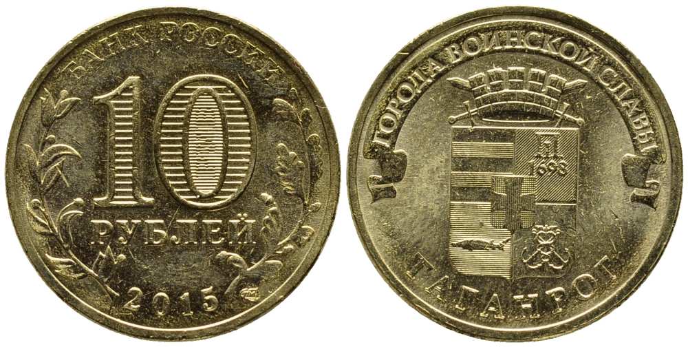 РОССИЯ 10 РУБЛЕЙ 2015 ТАГАНРОГ, СПМД, СЕРИЯ ГОРОДА ВОИНСКОЙ СЛАВЫ, ГВС KM NEW сталь плакированная латунью UNC 216-347