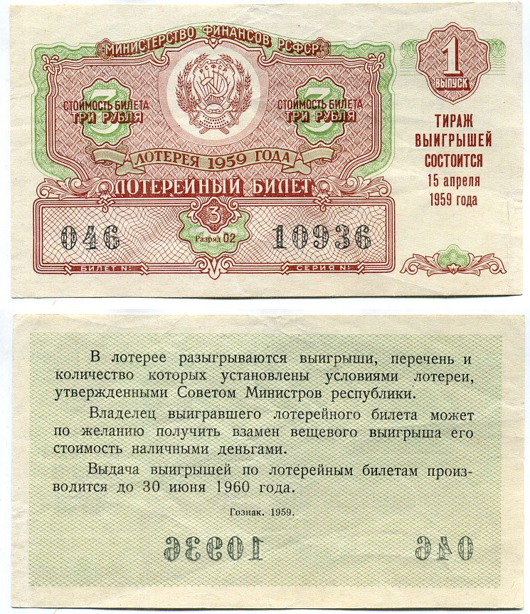 РСФСР 3 рубля 1959 лотерея 1959 года, 1-й выпуск, 15 апреля бумага 8613-40-1-1