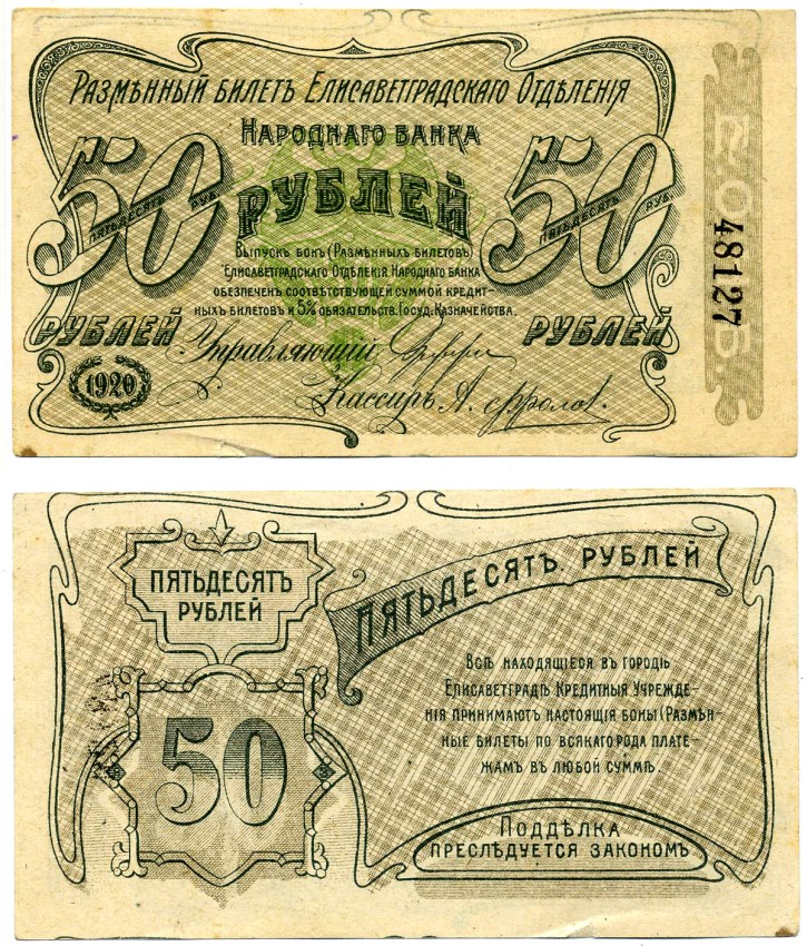 Елисаветград, Центральная Украина (Кировоград) 50 рублей 1920 разменный билет Елисаветградского отделения Госбанка, Херсонская губерния, без серии, бумага белая, размер 125Х70 мм. Pick S325а, Кардаков 5.23.12а бумага 437-10-4-1