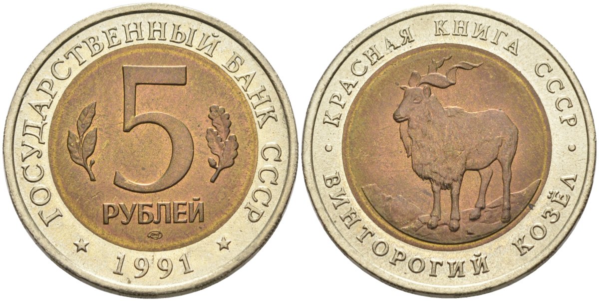 СССР 5 рублей 1991 ЛМД, серия Красная книга, винторогий козел KM 281 биметалл UNC 4575-751