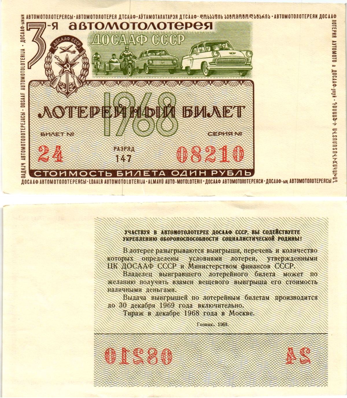 Автомото-лотерея ДОСААФ СССР (3-я) лотерейный билет стоимостью 1 рубль 1968 всесоюзное добровольное общество содействию армии, авиации и флоту, разряд 147 бумага aUNC 8613-50-2-1