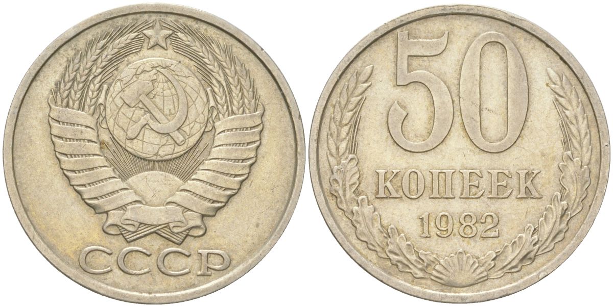 СССР 50 копеек 1982 Y 133a.2, Schon 82a медь цинк никель 4159-227
