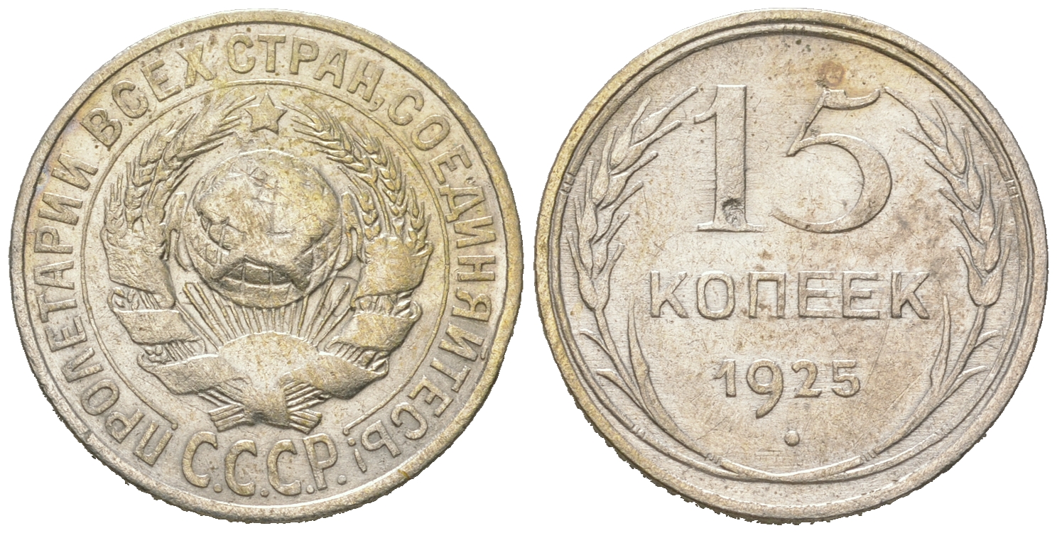СССР 15 копеек 1925 Федорин 30, КМ 87 серебро 54-863