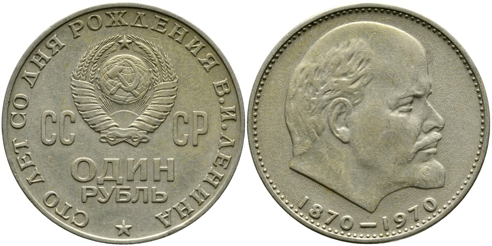 СССР 1 рубль 1970 100 лет со дня рождения В.И. Ленина KM 141 медь никель цинк 4536-923