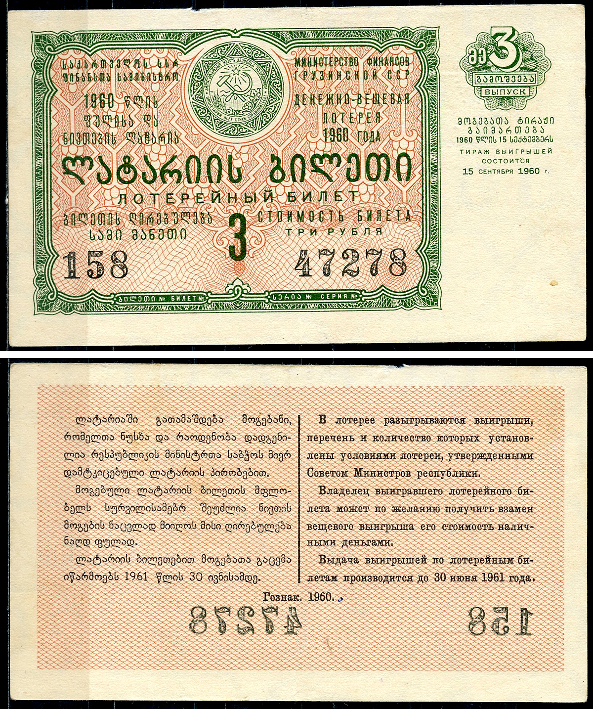 Грузинская ССР 3 рубля 1960 денежно-вещевая лотерея 1960 года, 3-й выпуск, 15 сентября 1960   бумага   7220-8-2-2