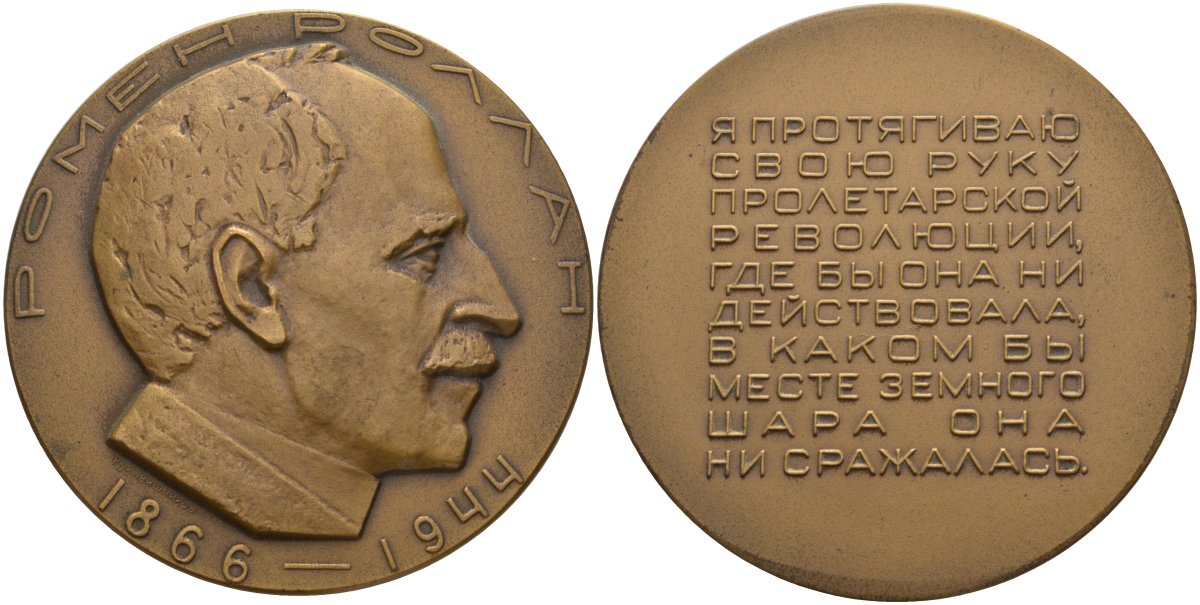СССР медаль 1967 ЛМД, 100 лет со дня рождения Ромена Ролана, медальер И.М. Рукавишников, диаметр 60 мм, тираж 350 экз. Шкурко 497 томпак 1093-2-13