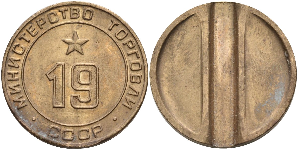 СССР жетон № 19 для торговых автоматов Министерства торговли СССР ND (1955-1977) использовался для покупки закусок Федорин 143 латунь 4139-846