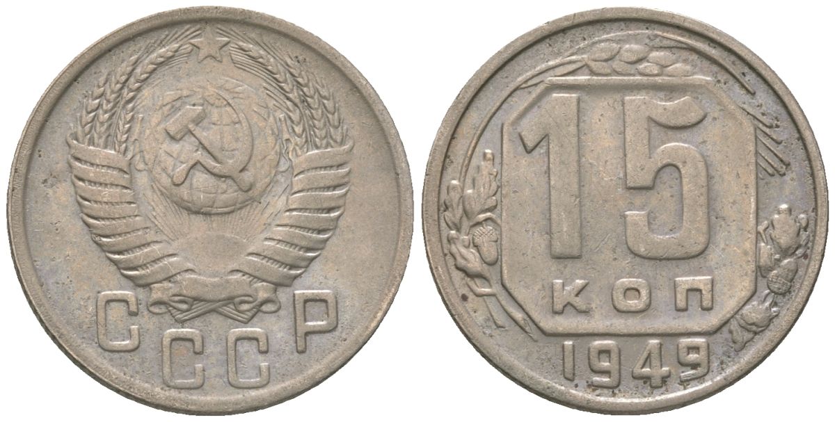 СССР 15 копеек 1949 KM 117 медно-никель 4152-1031