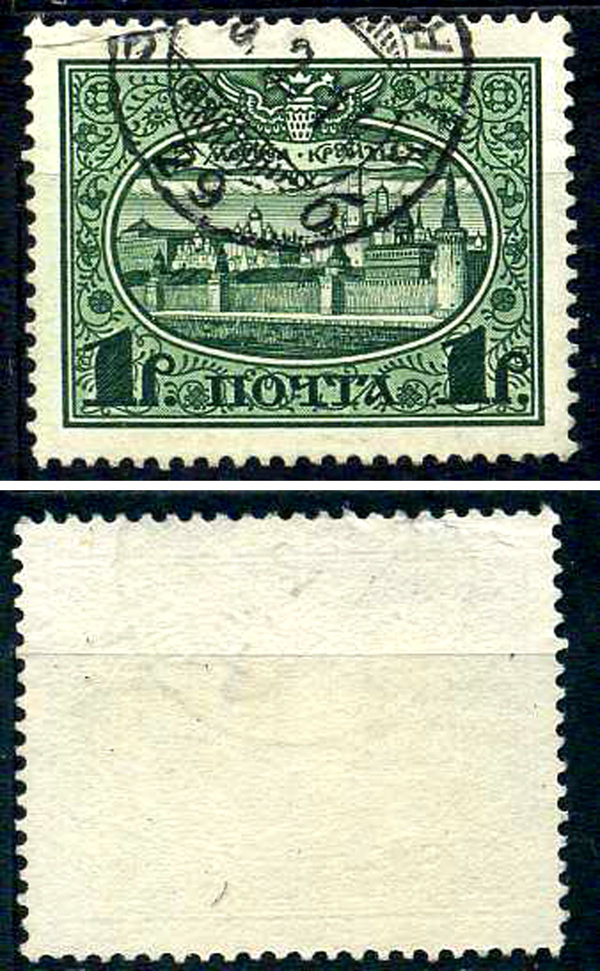 Россия марка 1 рубль 1913 Первый коммеморативный выпуск «300-летие дома Романовых» - панорама Московского Кремля Загорский 122 почтовое гашение 8699-6-3-1