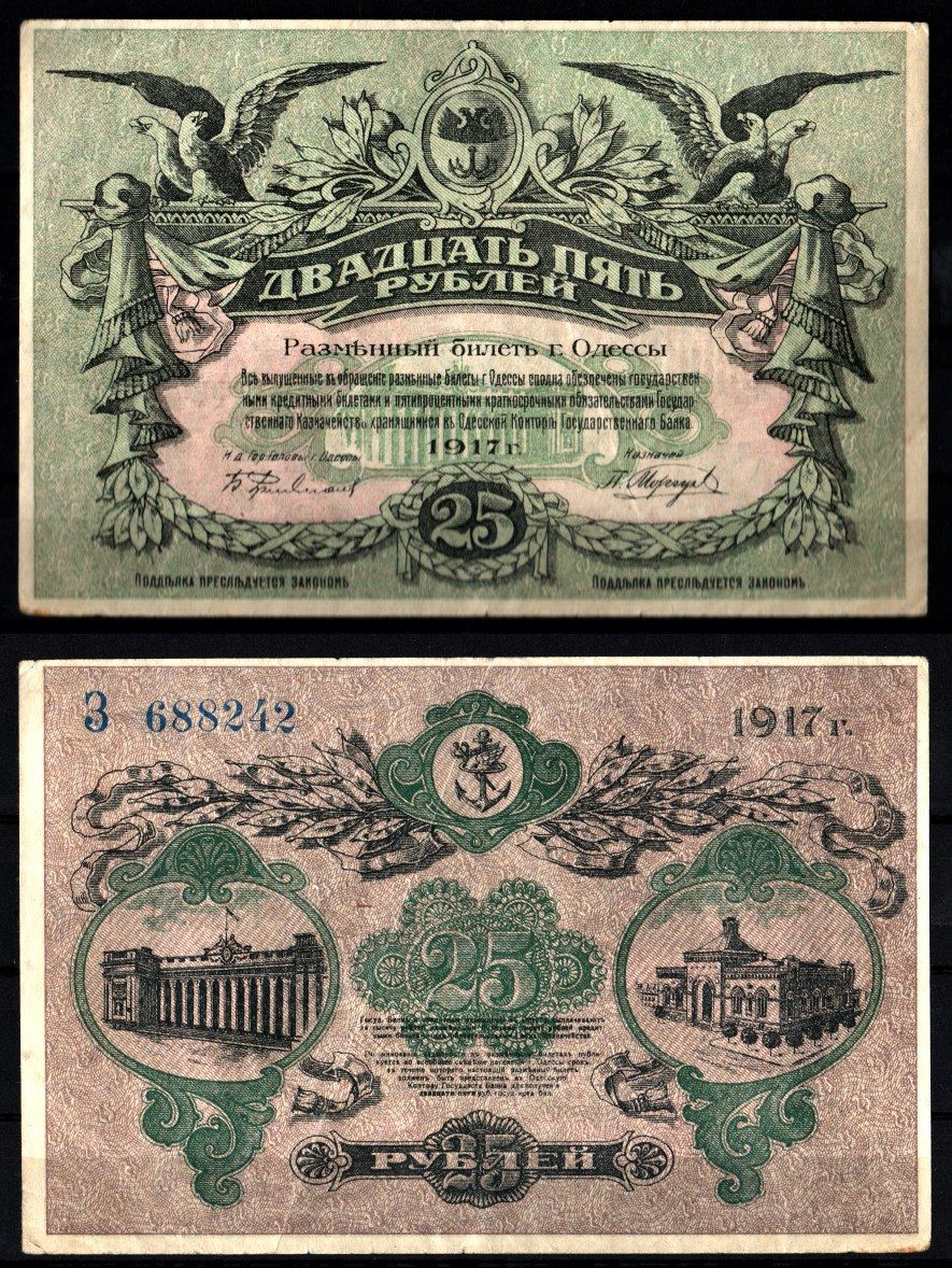 Одесса, Городское самоуправление 25 рублей 1917 Серия З Pick S337 b, Кардаков 5.48.11а бумага 8588-1-1-2