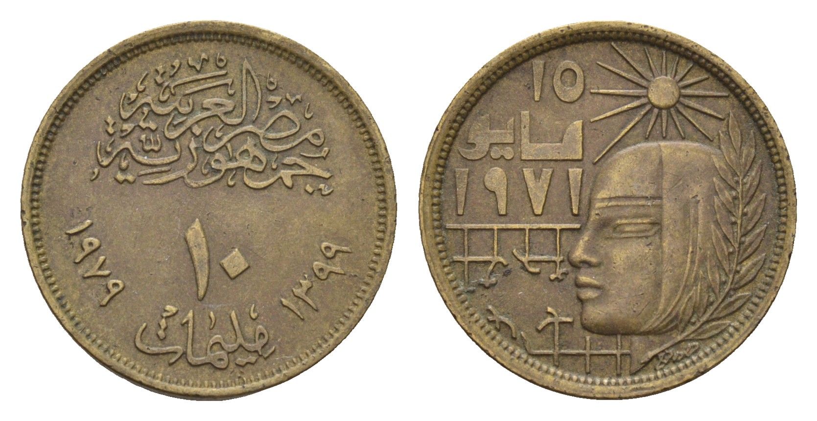 Египет 10 миллим 1979 Революция - 1971 KM 465 латунь 4674-345