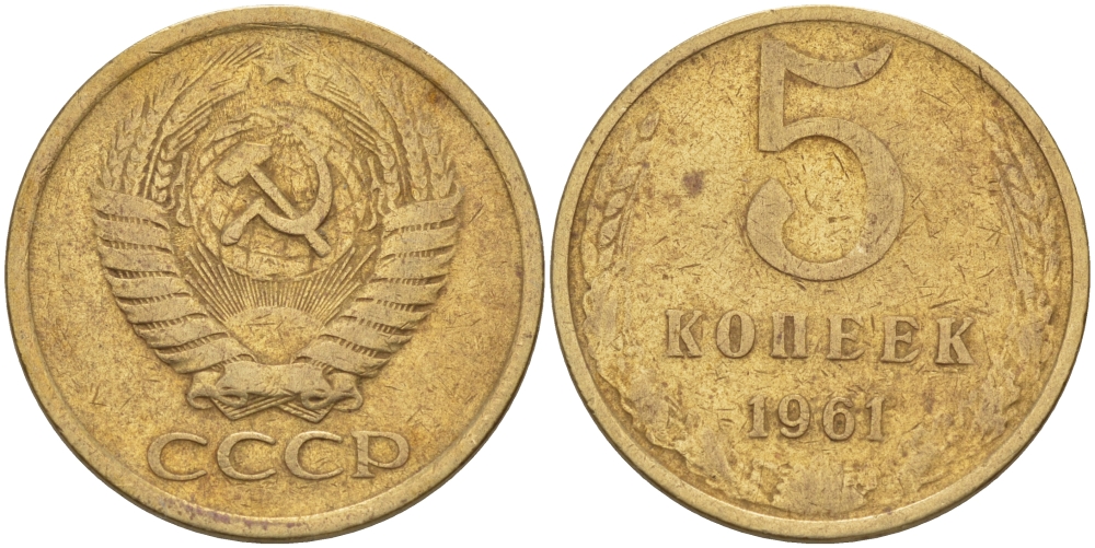 СССР 5 КОПЕЕК 1961 Федорин 107 KM 129a алюминиевая бронза 24-146