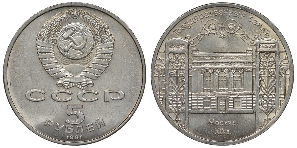 СССР 5 рублей 1991 Москва, Государственный банкъ XIX век KM 272 медно-никель 1066-7-15