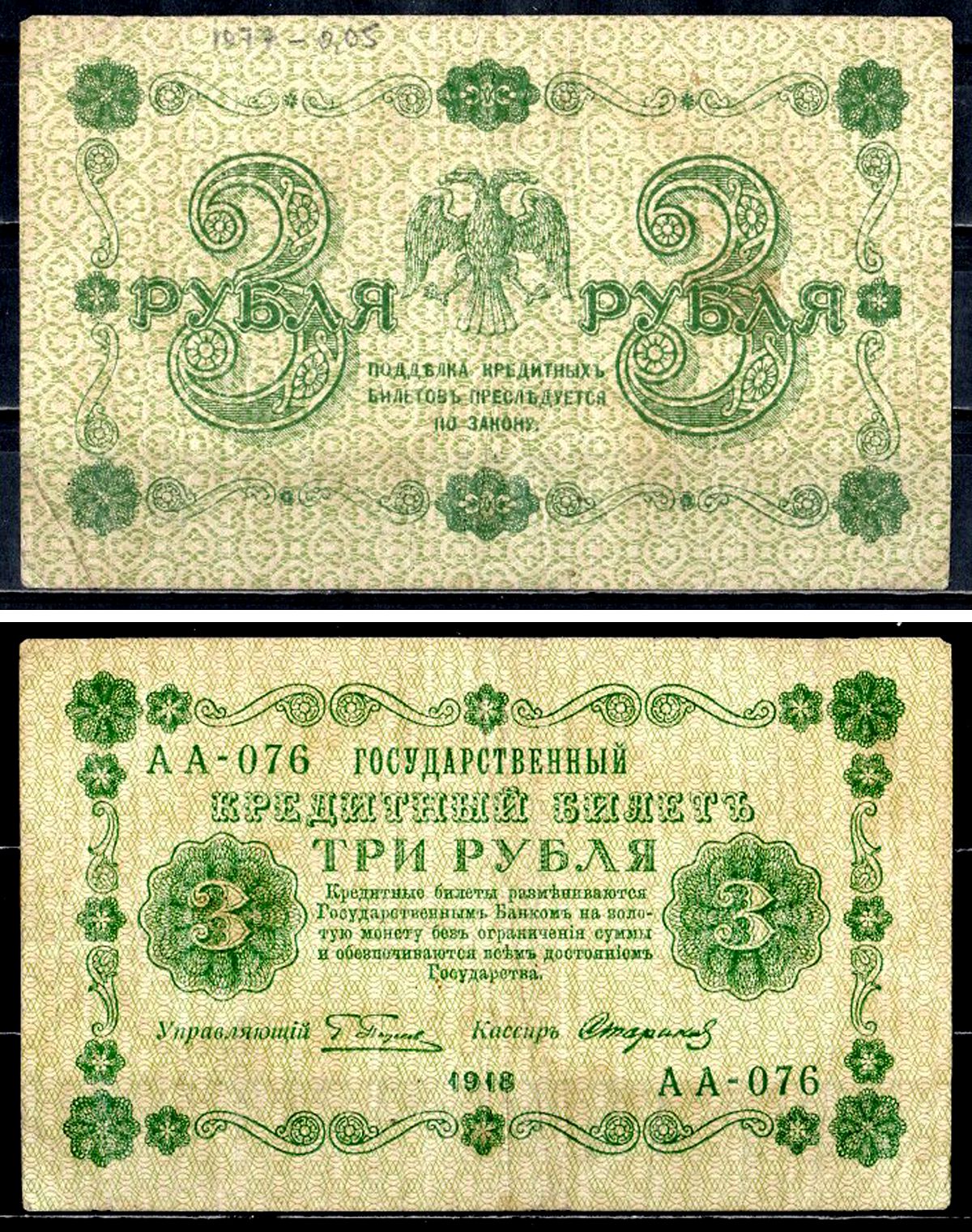 РСФСР 3 рубля 1918 государственный кредитный билет, управляющий Пятаков, кассир Стариков, серия АА-076 Горянов 2.1.2, Pick 87 (9) бумага 8564-30-3-2