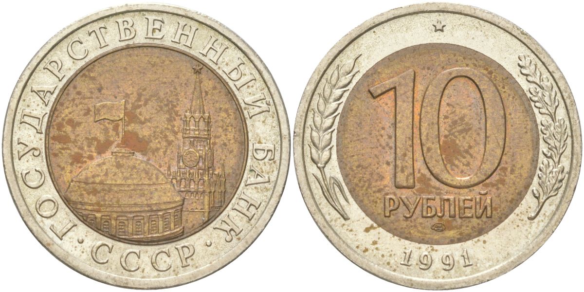 СССР 10 рублей 1991 ЛМД, ГКЧП KM 295 биметалл 4142-235