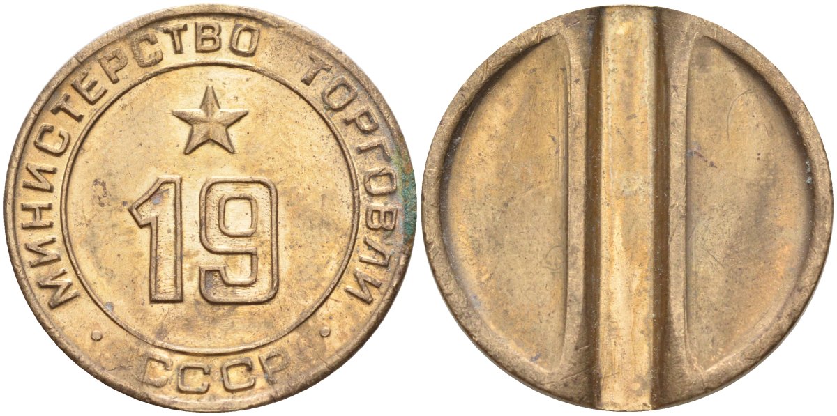 СССР жетон № 19 для торговых автоматов Министерства торговли СССР ND (1955-1977) использовался для покупки закусок Федорин 143 латунь 4139-332