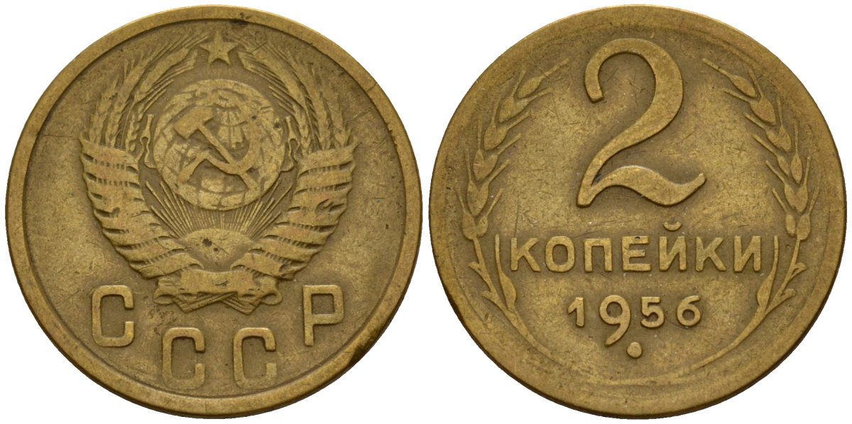 СССР 2 копейки 1956 Федорин 101 алюминиевая бронза 4158-153