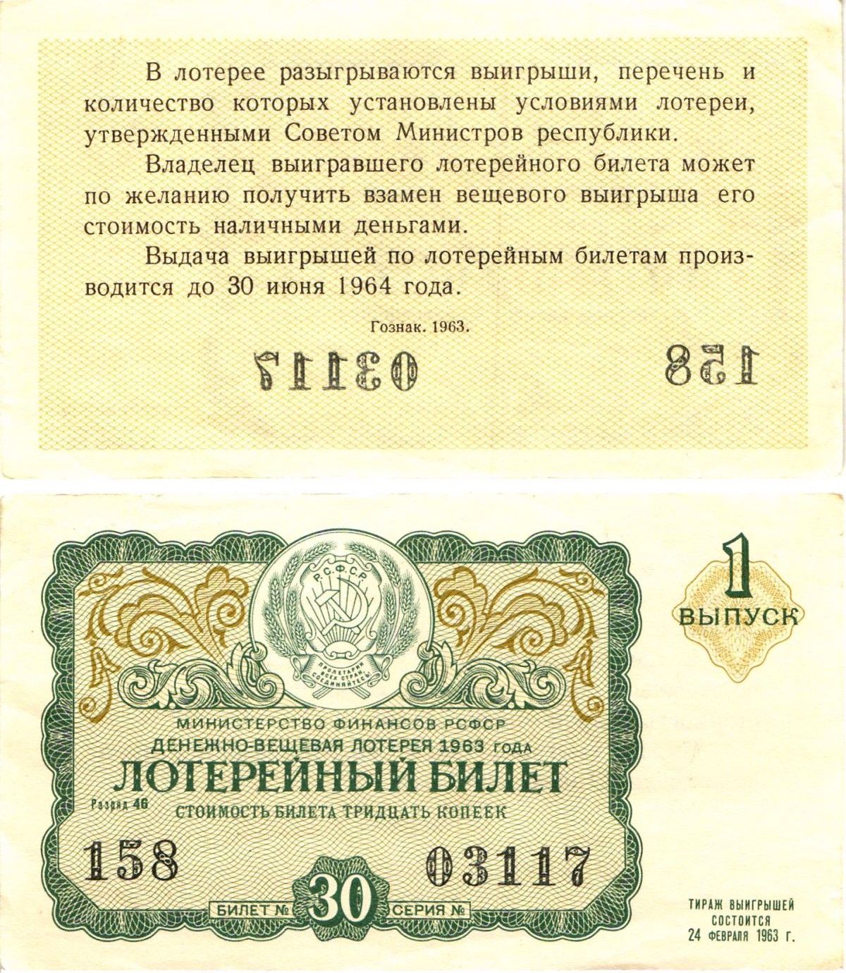 Министерство финансов РСФСР лотерейный билет денежно-вещевой лотерии стоимостью 30 копеек 1963 1-й выпуск, разряд 46 aUNC 8603-49-1-1