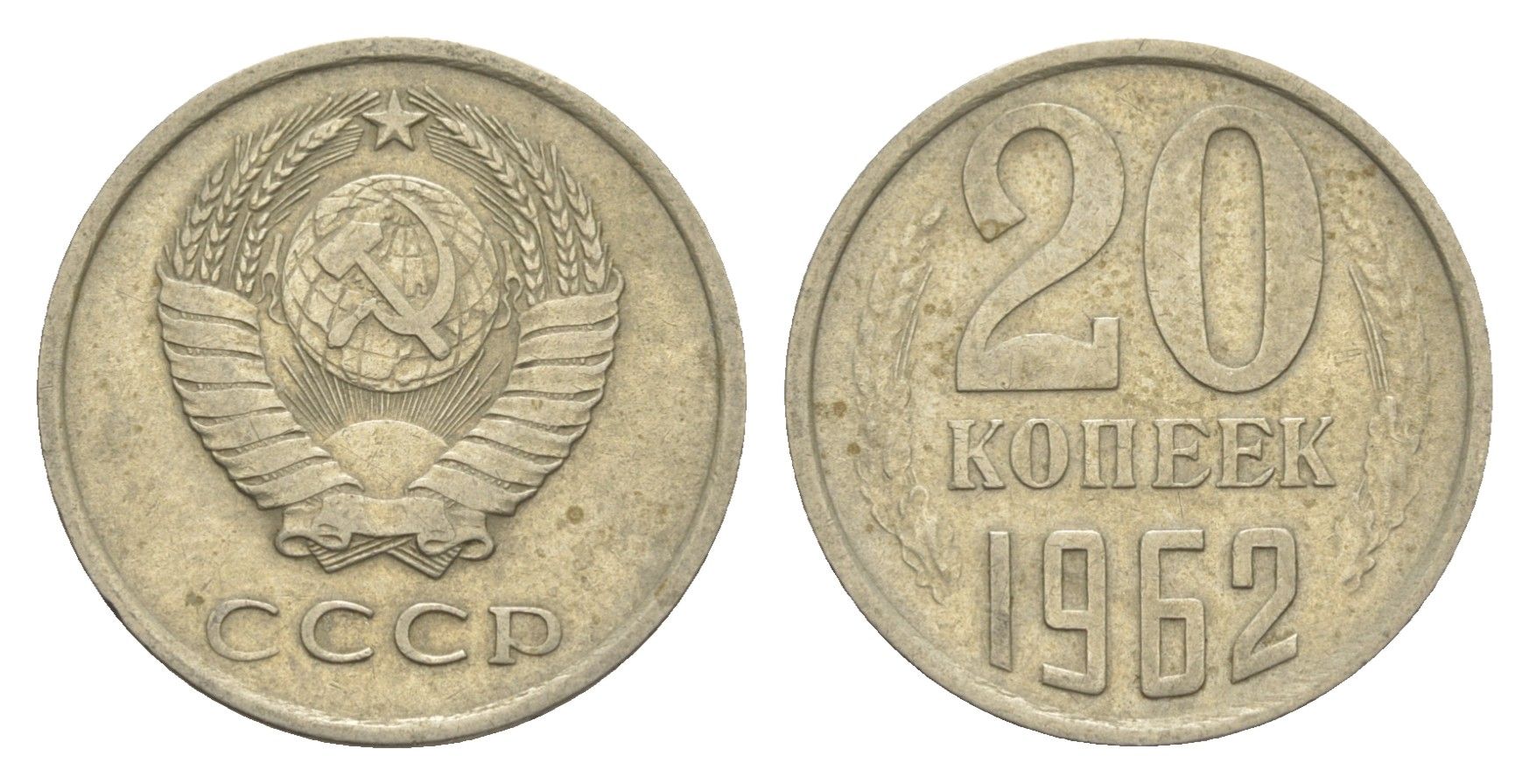 СССР 20 копеек 1962 Y 132 медь цинк никель 4654-217