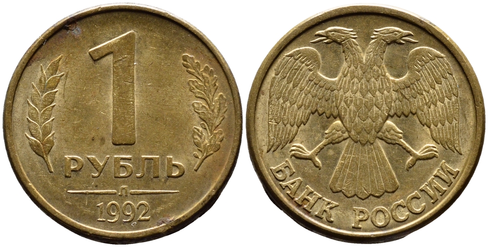 РОССИЯ 1 РУБЛЬ 1992 БУКВА М KM 311, Федорин 3 сталь плакированная латунью 4392-212