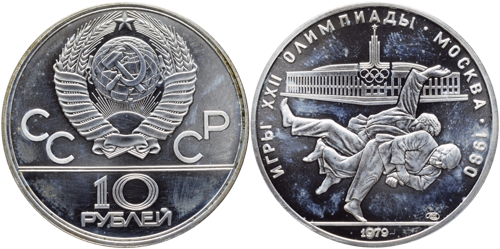 СССР 10 рублей 1979 ЛМД, XXII летние Олимпийские игры 1980 года в Москве, дзю-до KM 171 серебро UNC 1069-3-23