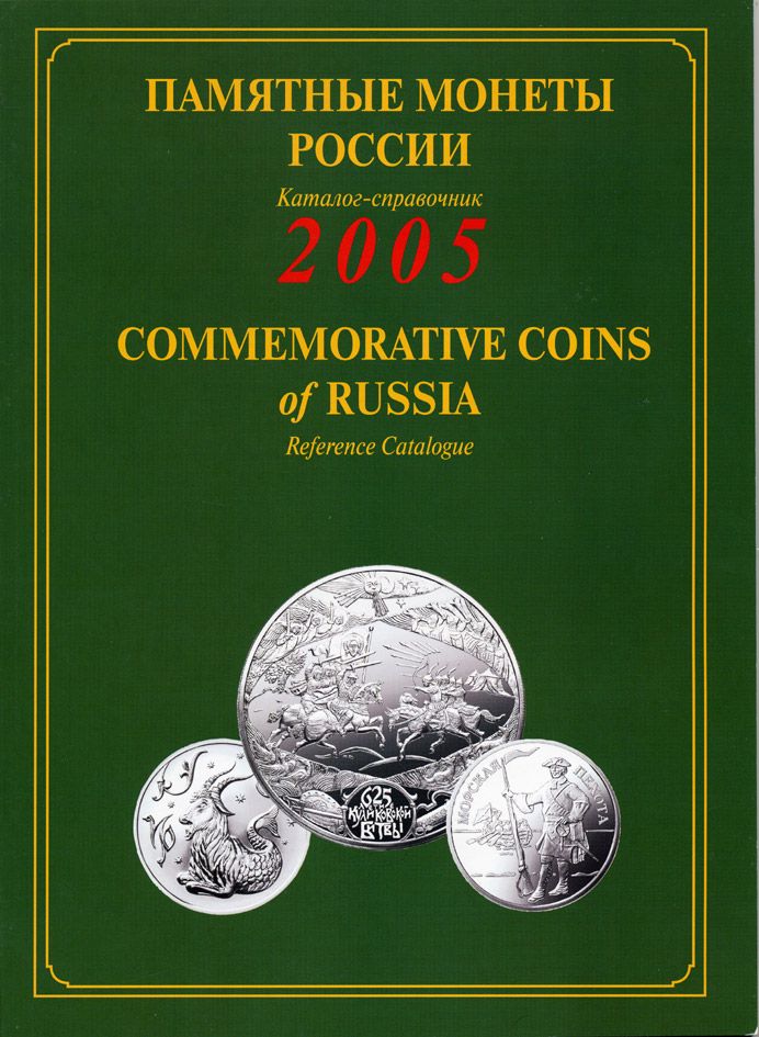 Памятные монеты России, красочный каталог 2005  00-01-11-19