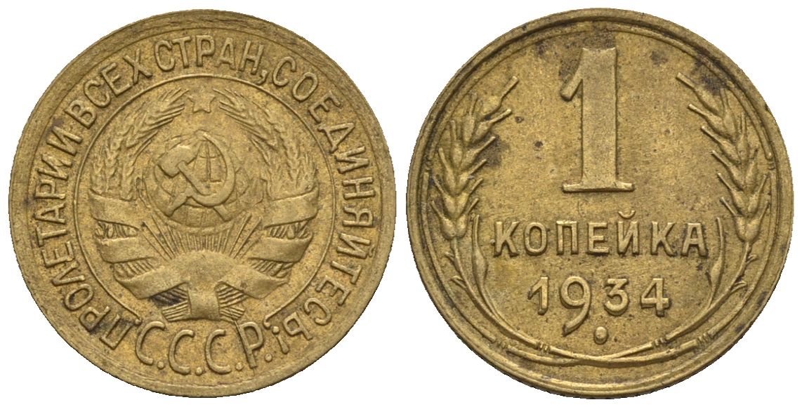 СССР 1 копейка 1934  Федорин 30 алюминиевая бронза    4609-944