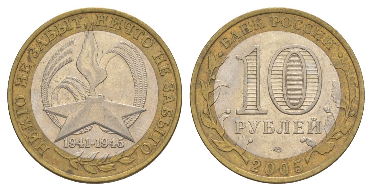 Россия 10 рублей 2005 СПМД, 60 лет Победе в Великой Отечественной войне 1941-1945 гг Y 827 биметалл 4629-1116