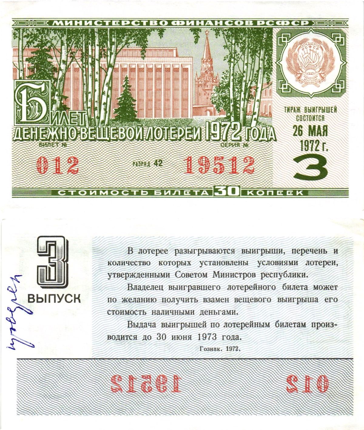 Министерство финансов РСФСР лотерейный билет денежно-вещевой лотерии стоимостью 30 копеек 1972 3-й выпуск, разряд 42 aUNC 8605-18-4-2