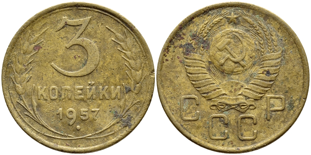 СССР 3 КОПЕЙКИ 1957 Федорин 136, КМ 121 алюминиевая бронза 4395-137