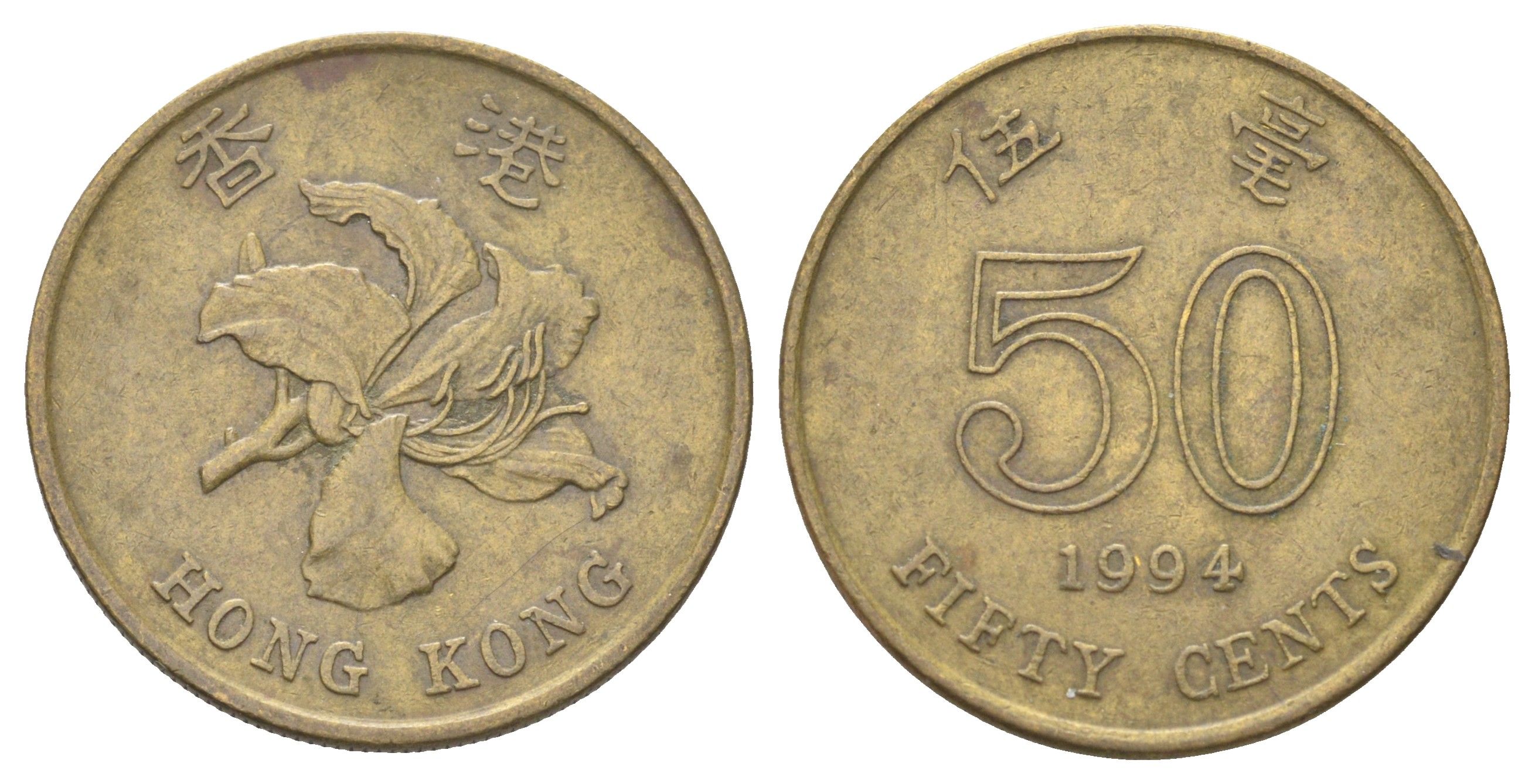 Гонконг 50 центов 1994 KM 68 сталь плакированная латунью 4700-155