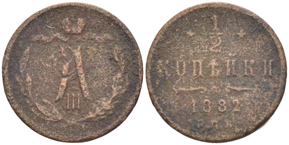 РОССИЯ 1/2 КОПЕЙКИ 1882 СПБ, АЛЕКСАНДР III (1881-1894), Биткин 192 KM 30 медь 155-113