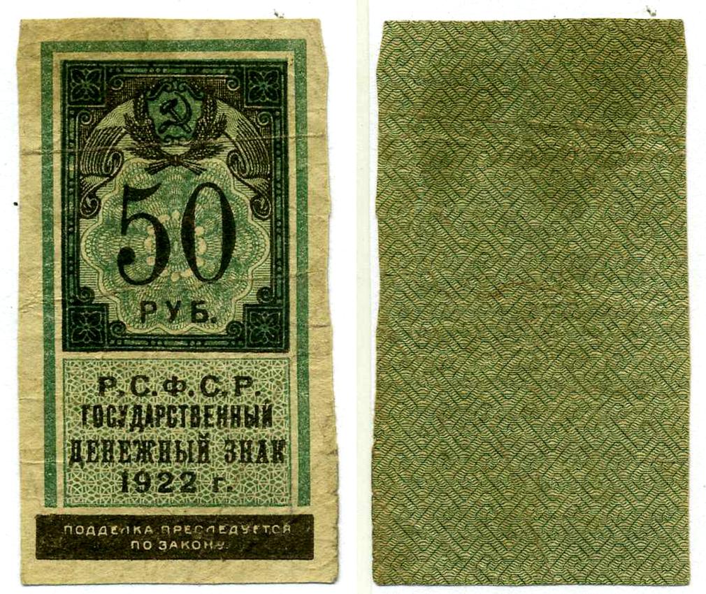 РСФСР 50 рублей 1922 ДЕНЕЖНЫЙ ЗНАК (ТИП ГЕРБОВОЙ МАРКИ) Pick 151, Горянов 2.8.11 бумага 000-00-00