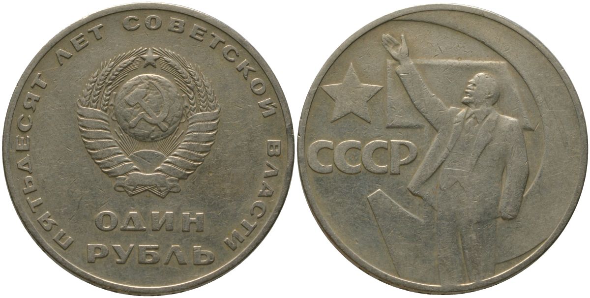 СССР 1 рубль 1967 50 лет Революции (50 лет советской власти) KM 140.1 медь никель цинк 4572-623
