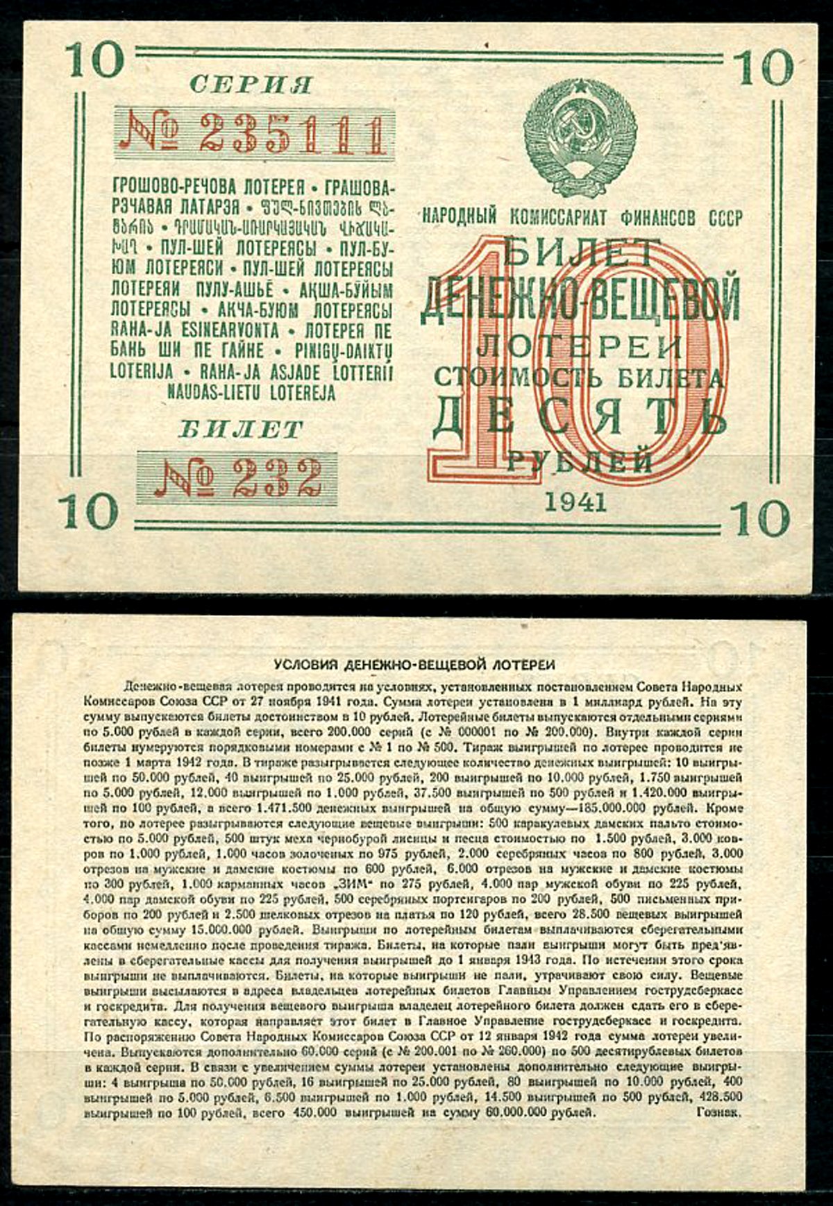 СССР 10 рублей 1941 денежно-вещевая лотерея, билет 232. № 235111, Гознак бумага 8616-45-3-1
