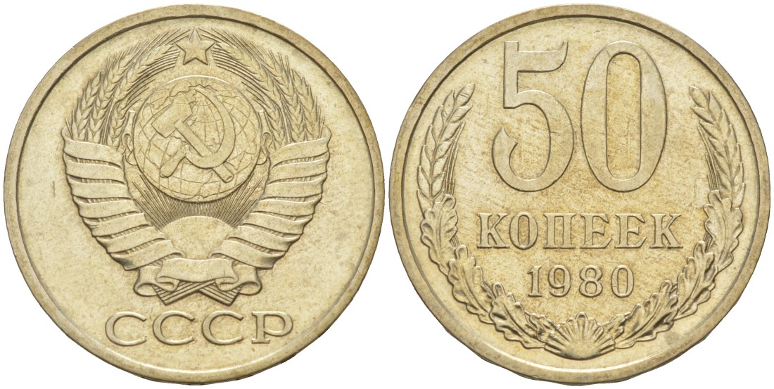 СССР 50 копеек 1980 KM 133а.2, Федорин 47 медь никель цинк 106-1234