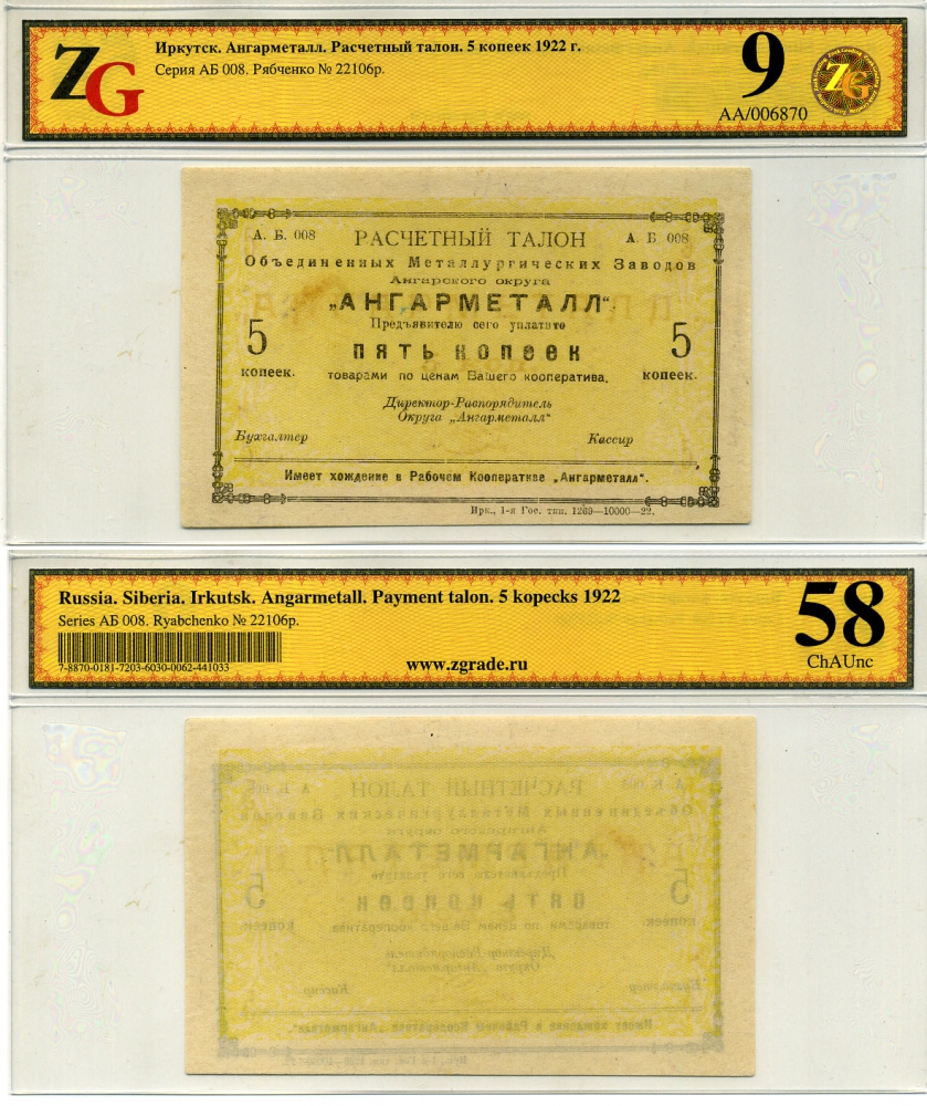 Иркутск 5, 10, 20 и 50 копеек 1922 Расчетный знак. Объединенные металлургические заводы Ангарского округа «Ангарметалл», в холдерах компании ZG. Сохранность - 9 Рябченко № 22106р, 22107р, 22108р, 22109р бумага UNC (пресс) 00-00