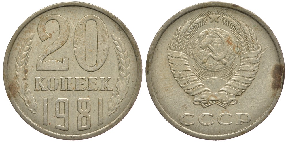СССР 20 КОПЕЕК 1981 Федорин 141 KM 132 медь никель цинк 93-641