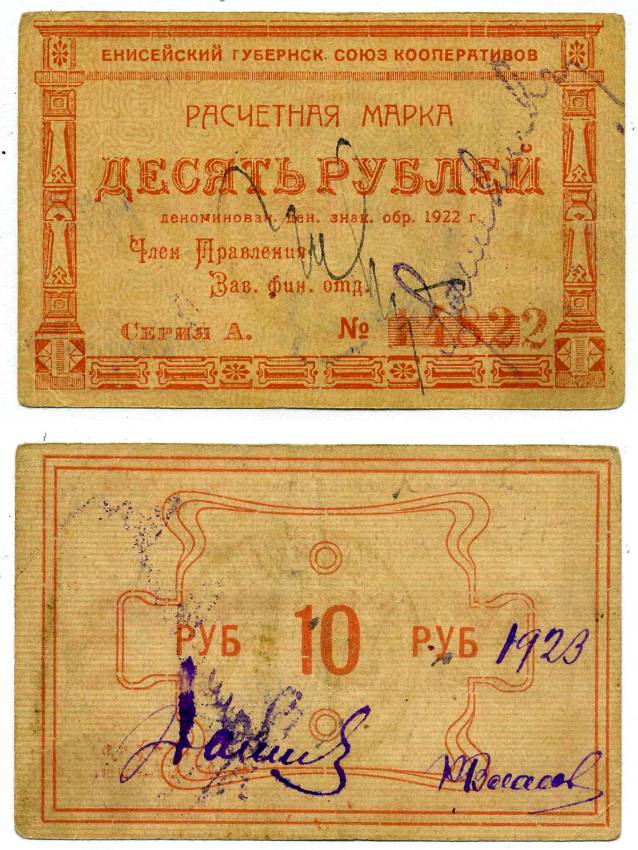 Красноярск 10 рублей ND (1922) Енисейский Губернский Союз Кооперативов, расчетная марка, первый выпуск, шрифт номинала жирный объемный Рябченко 21191р бумага 438-31-4-2