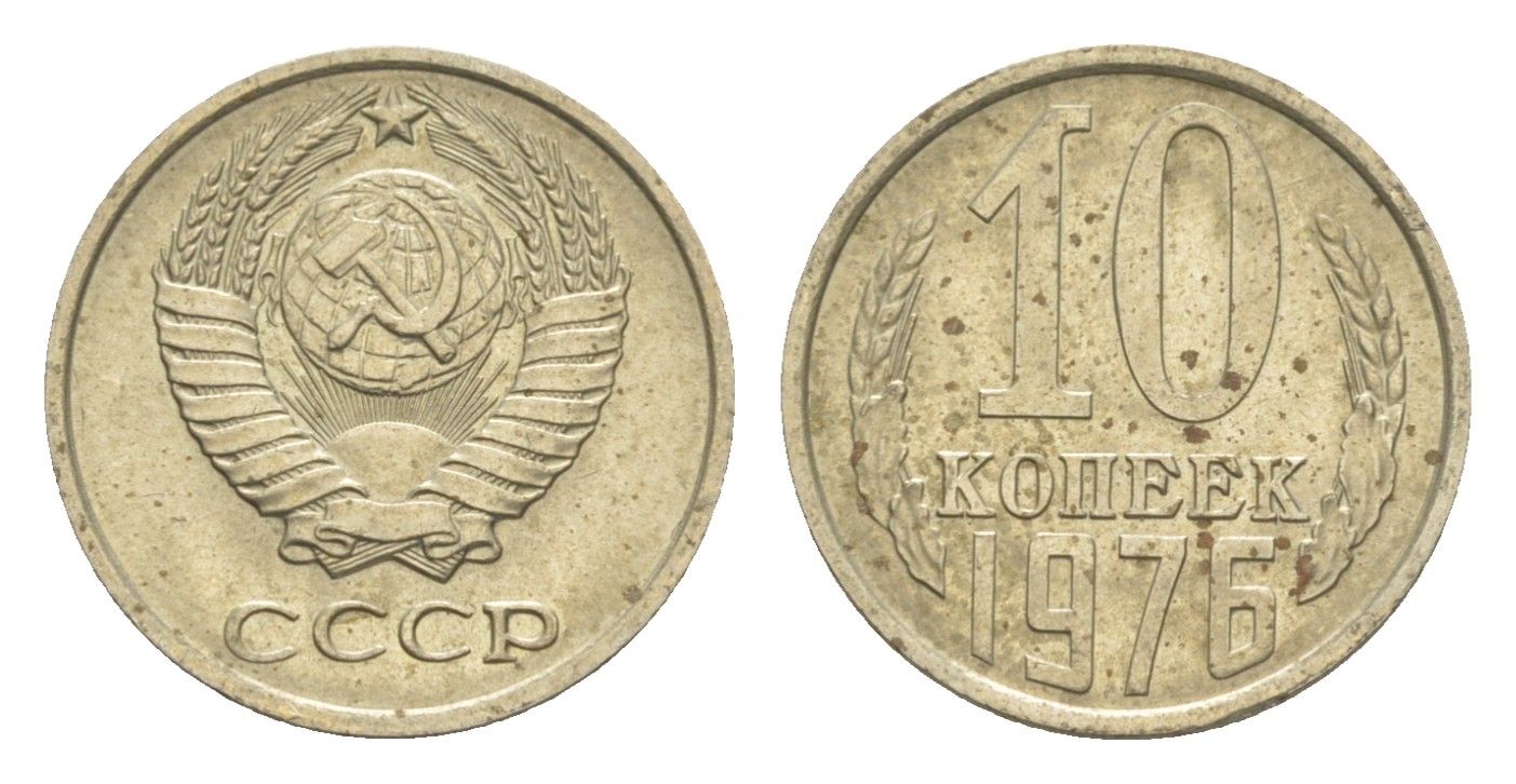 СССР 10 копеек 1976 Y 130 медь цинк никель UNC 4651-727