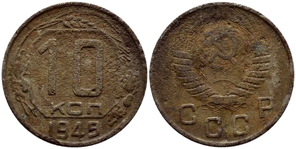СССР 10 КОПЕЕК 1949 KM 109 медно-никель 54-643