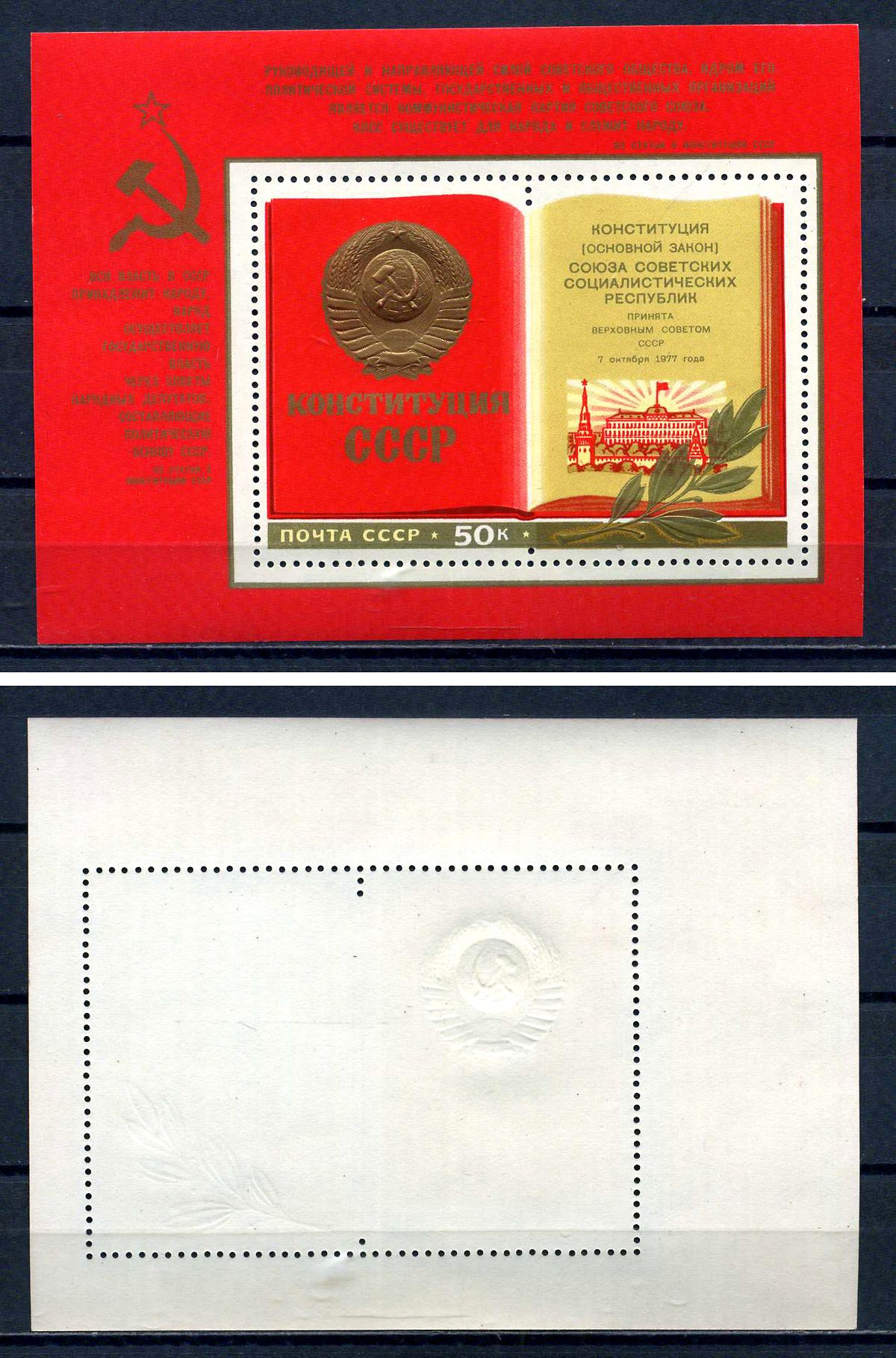 СССР блок с маркой 50 копеек 1977 Принятие новой Конституции СССР - раскрытая книга Загорский BL127 марка с оригинальным клеем, без следов наклейки (чистая) 8705-76-2-2