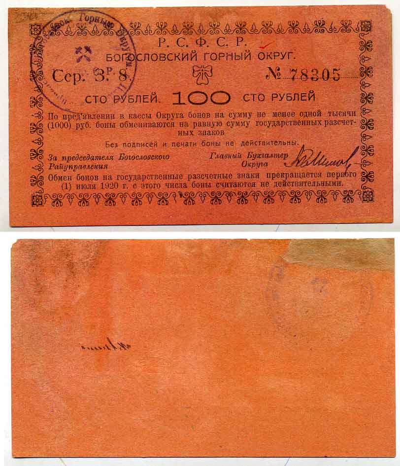 Надеждинск, Пермская губерния 100 Рублей ND (1919) Богословский Горный Округ. Бон Кардаков 10.26.12 бумага  000-00-00