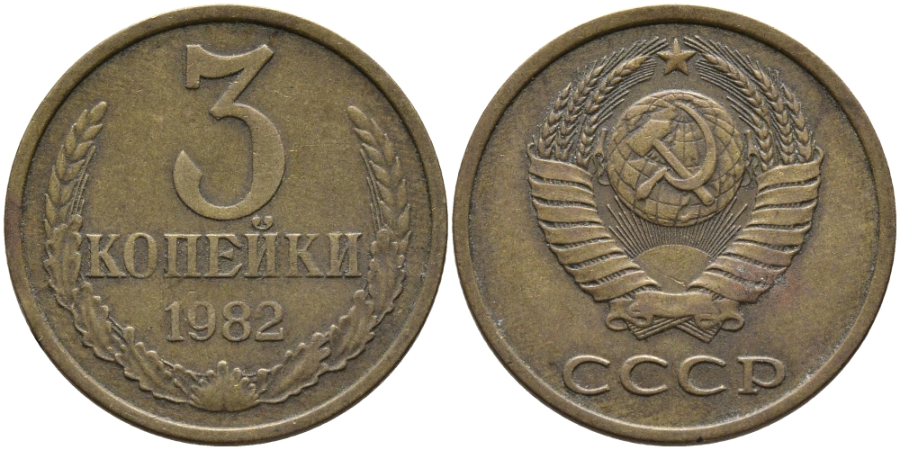 СССР 3 КОПЕЙКИ 1982 Федорин 191 KM 128a алюминиевая бронза 95-857