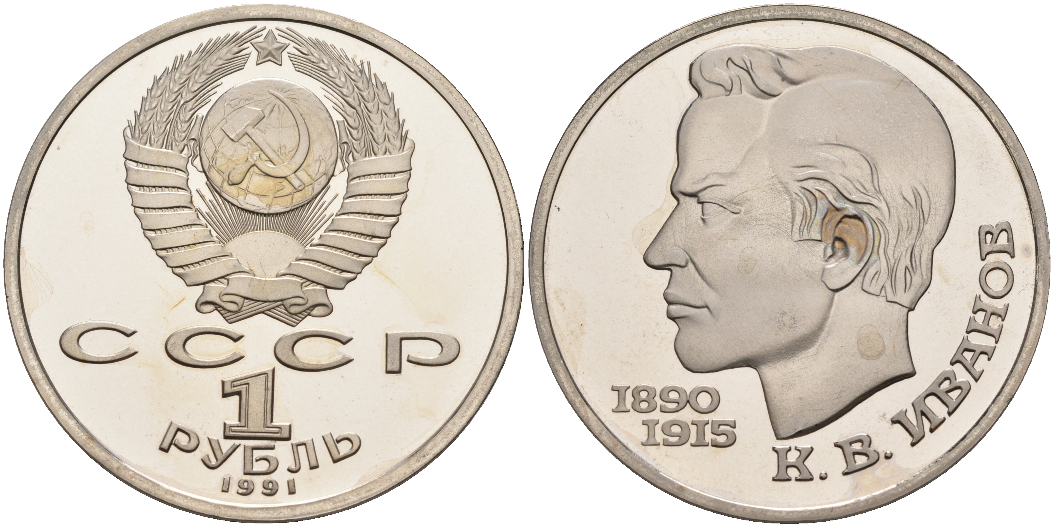 СССР 1 рубль 1991 100 лет со дня рождения Константина Иванова (1890-1915) KM 282 медь никель цинк  PROOF  1096-2-24