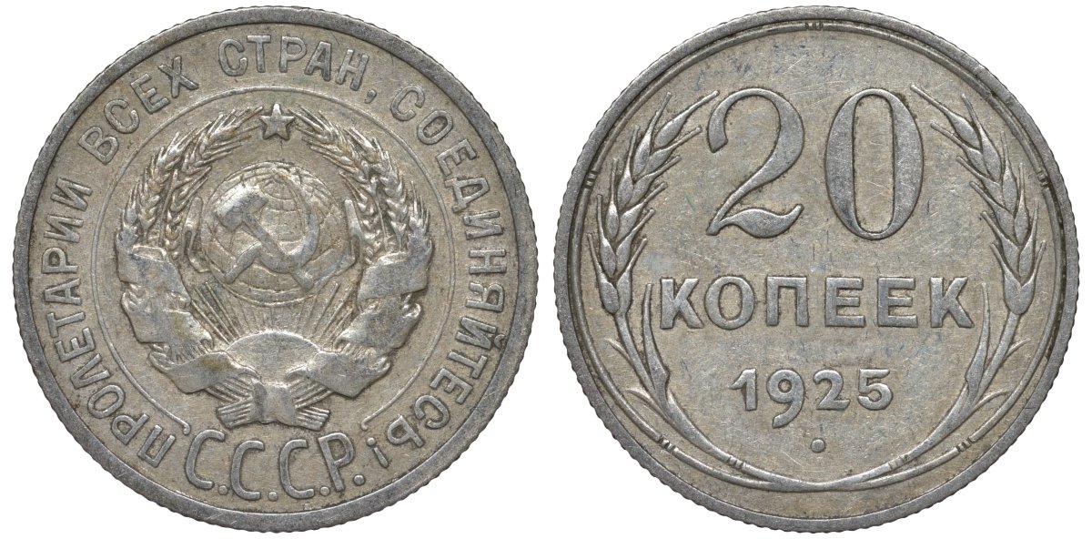 СССР 20 копеек 1925 Федорин 10 серебро 4145-1011