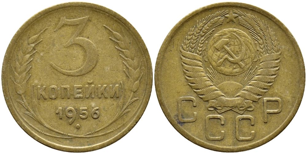 СССР 3 КОПЕЙКИ 1956 Федорин 134, KM 114 алюминиевая бронза 4395-136