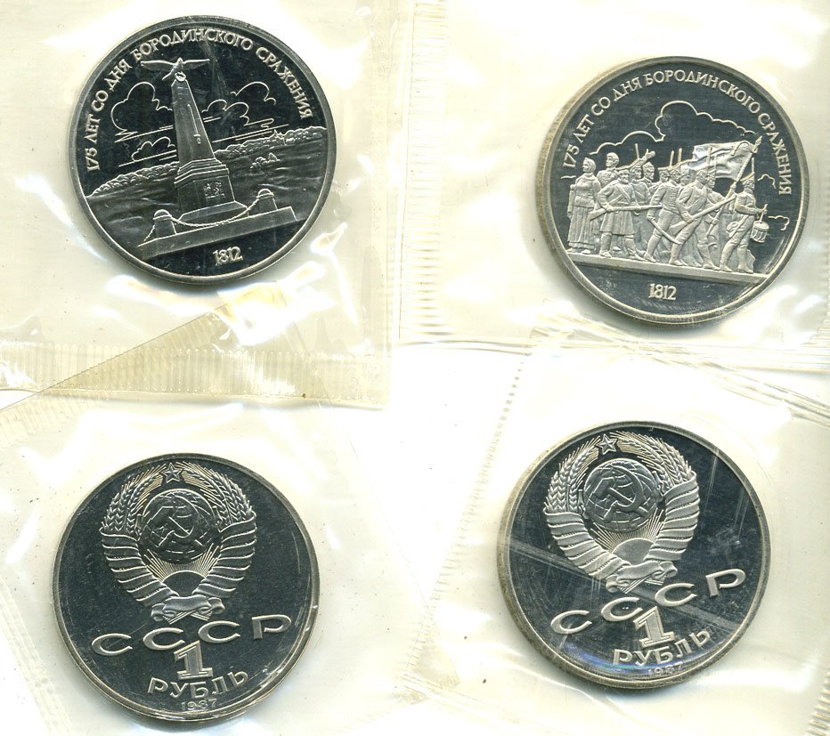 СССР лот из 2 монет по 1 рублю 1987 175 лет Бородинскому сражению, в запайке KM 203, 204 медно-никель PROOF M18-3