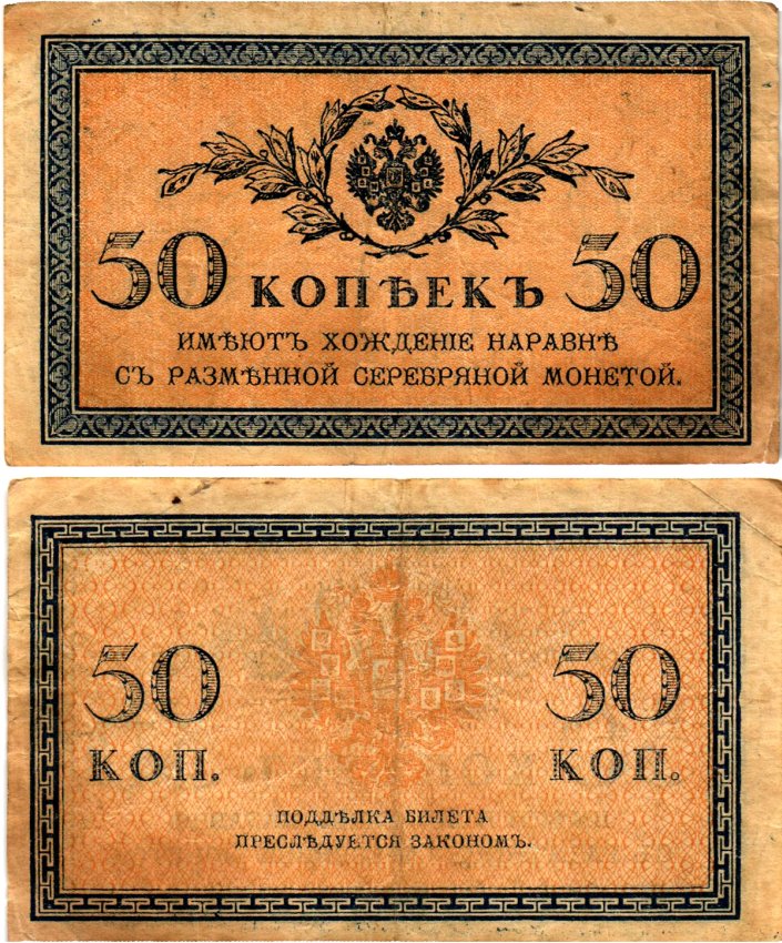 Россия 50 копеек ND (1915)	казначейский знак	ZG-II № 1.20.8, Pick 31 a бумага 7148-13-2-2