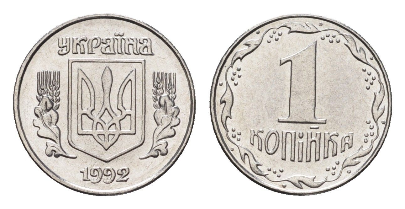 Украина 1 копейка 1992 KM 6a нержавеющая сталь UNC 4665-229